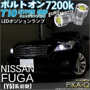 ピカキュウ T10 バルブ LED ニッサン フーガ (Y51系 前期) 対応