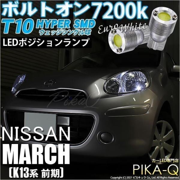 T10 バルブ LED ニッサン マーチ (K13系 前期) 対応 ポジションランプ ボルトオン 4...