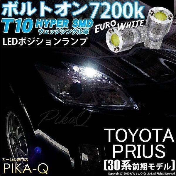 T10 バルブ LED トヨタ プリウス (30系 前期) 対応 ポジションランプ ボルトオン 45...