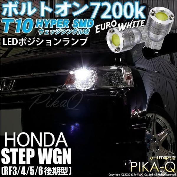 T10 バルブ LED ホンダ ステップワゴン (RF3/4/5/6 後期) 対応 ポジションランプ...