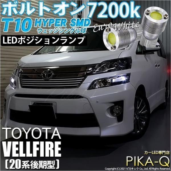 T10 バルブ LED トヨタ ヴェルファイア (20系 後期) 対応 ポジションランプ ボルトオン...