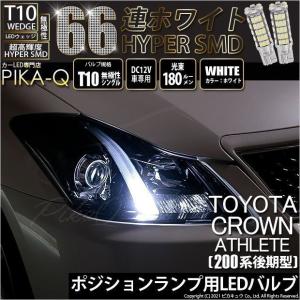 ピカキュウ トヨタ クラウンアスリート (200系 後期) 対応 LED