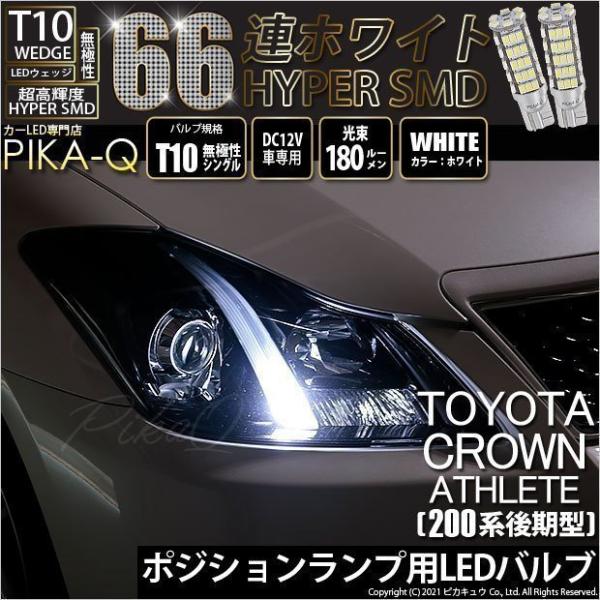 T10 バルブ LED トヨタ クラウンアスリート (200系 後期) 対応 66連 180lm ホ...