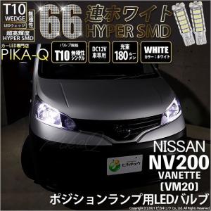 T10 バルブ LED ニッサン NV200 バネット (VM20) 対応 ポジションランプ HYPER SMD 66連 180lm ホワイト 無極性シングル 2個 車幅灯 3-A-8｜pika-q