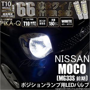 日産（NISSAN） MG33S モコ モコドルチェ 3機能 LED バンパーライト