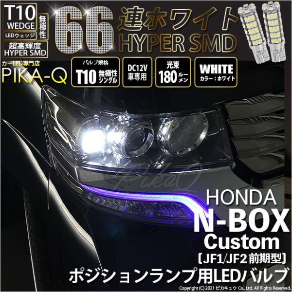 T10 バルブ LED ホンダ N-BOX カスタム (JF1/JF2 前期) 対応 ポジションラン...