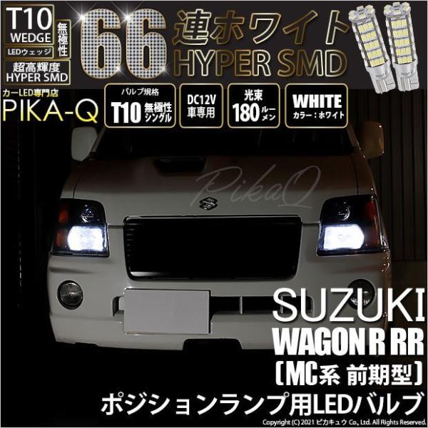 T10 バルブ LED スズキ ワゴンR RR (MC系 前期) 対応 ポジションランプ HYPER...