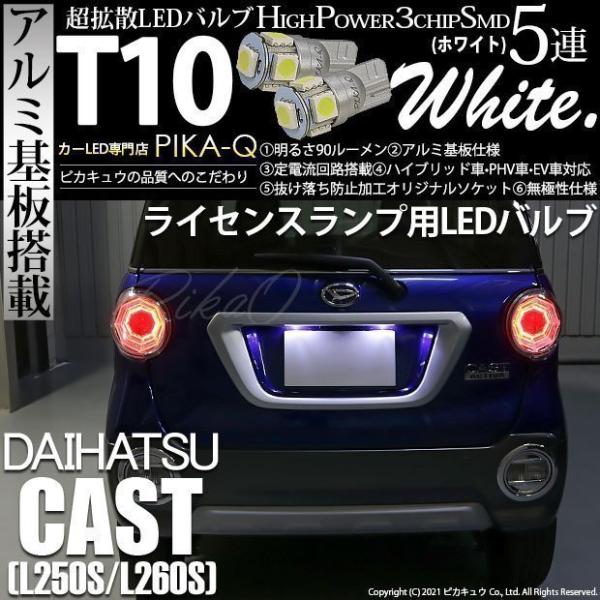 T10 バルブ LED ナンバー灯 ダイハツ キャスト (LA250S/260S) 対応 ライセンス...