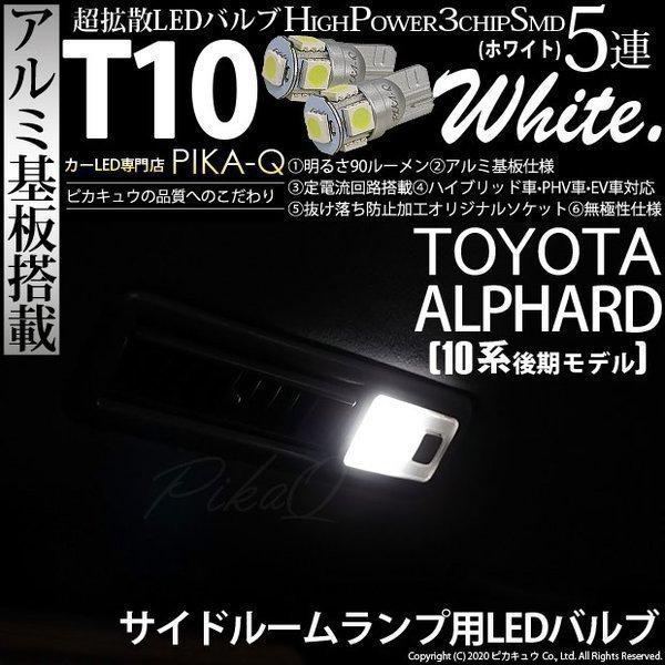 T10 バルブ LED トヨタ アルファード (10系 後期) 対応 サイドルームランプ 5連 90...