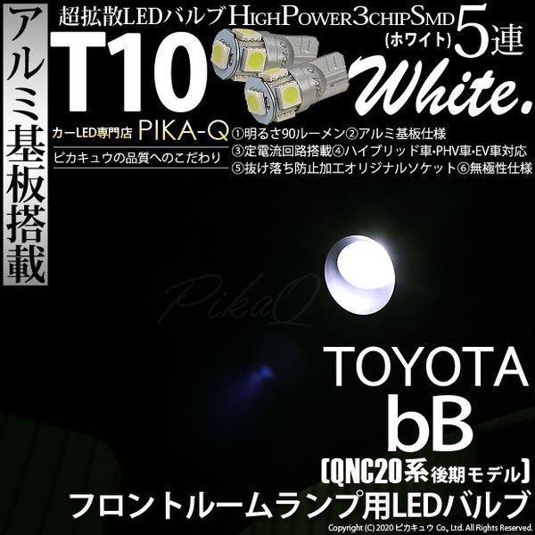 T10 バルブ LED トヨタ bB QNC (20系 後期) 対応 フロントルームランプ 5連 9...