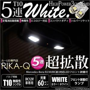 T10 バルブ LED メルセデスベンツ (R230前期※2005年以降不可) 対応 フロント読書灯 5連 90lm ホワイト アルミ基板搭載 2個 室内灯 2-B-5｜pika-q