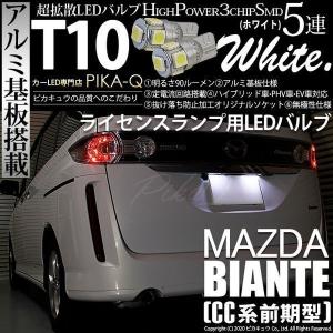 T10 バルブ LED ナンバー灯 マツダ ビアンテ (CC系 前期) 対応 ライセンスランプ 5連 90lm ホワイト アルミ基板搭載 2個 2-B-5