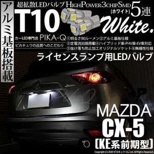 ピカキュウ T10 バルブ LED ナンバー灯 マツダ アテンザワゴン (GJ系