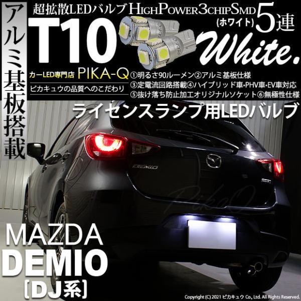 T10 バルブ LED ナンバー灯 マツダ デミオ (DJ系) 対応 ライセンスランプ 5連 90l...