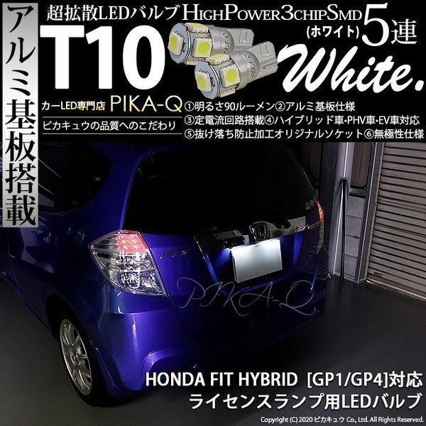 T10 バルブ LED ナンバー灯 ホンダ フィット HV (GP1/GP4 前期) 対応 ライセン...