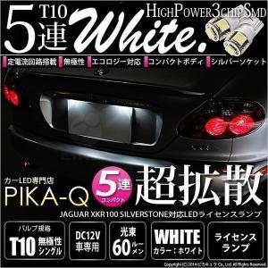 T10 バルブ LED ナンバー灯 ジャガー XKR100 (シルバーストーン) 対応 ライセンスランプ 5連 90lm ホワイト アルミ基板搭載 2個 2-B-5｜pika-q