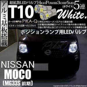 T10 バルブ LED ニッサン モコ (MG33S 前期) 対応 ポジションランプ 5連 90lm ホワイト アルミ基板搭載 2個 車幅灯 2-B-5