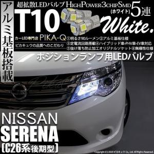 ピカキュウ ニッサン セレナ (C26系 後期) 対応 LED ポジションランプ