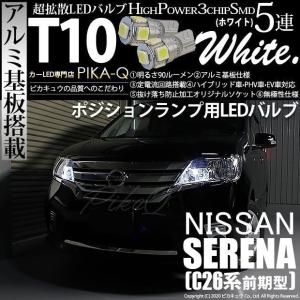 T10 バルブ LED ニッサン セレナ (C26 前期) 対応 ポジションランプ 5連 90lm ホワイト アルミ基板搭載 2個 車幅灯 2-B-5