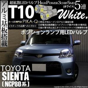 T10 バルブ LED トヨタ シエンタ ダイス (80系) 対応 ポジションランプ 5連 90lm ホワイト アルミ基板搭載 2個 車幅灯 2-B-5