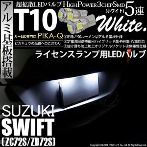 ピカキュウ T10 バルブ LED スズキ スイフト (ZC72S/ZD72S) 対応