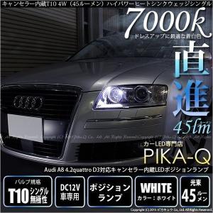 T10 バルブ LED アウディA8 D3 4.2クアトロ ワーニングキャンセラーポジションランプLED 4Wハイヒートシンク ホワイト 2個入 3-B-10｜pika-q