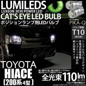 T10 バルブ LED トヨタ ハイエース (200系 4型) 対応 ポジションランプ 車幅灯 Cat's Eye (キャッツアイ) 110lm ホワイト 6200K 2個 3-B-5