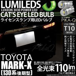 T10 バルブ LED ナンバー灯 トヨタ マークX (130系 後期) 対応 ライセンスランプ Cat's Eye 110lm ホワイト 6200K 2個 3-B-5｜pika-q