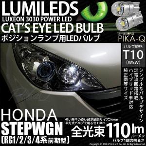 T10 バルブ LED ホンダ ステップワゴン (RG1/2/3/4 前期) 対応 ポジションランプ Cat's Eye 110lm ホワイト 6200K 2個 3-B-5