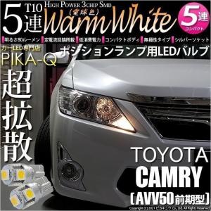 T10 バルブ LED トヨタ カムリ (AVV50 前期) 対応 ポジションランプ 5連 80lm ウォームホワイト 電球色 2個 車幅灯 2-B-10｜pika-q