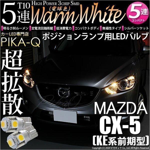 T10 バルブ LED マツダ CX-5 (KE系 前期) 対応 ポジションランプ 5連 80lm ...