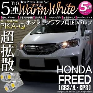 T10 バルブ LED ホンダ フリード (GB3/4/GP3) 対応 ポジションランプ 5連 80lm ウォームホワイト 電球色 2個 車幅灯 2-B-10｜pika-q