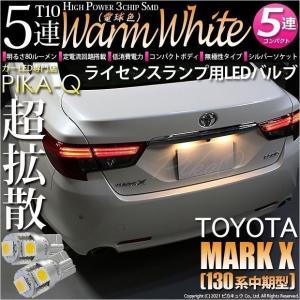 T10 バルブ LED ナンバー灯 トヨタ マークX (130系 中期) 対応 ライセンスランプ 5連 80lm ウォームホワイト 電球色 2個 番号灯 2-B-10｜pika-q