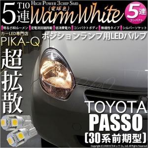 T10 バルブ LED トヨタ パッソ (30系 前期) 対応 ポジションランプ 5連 80lm ウォームホワイト 電球色 2個 車幅灯 2-B-10｜pika-q