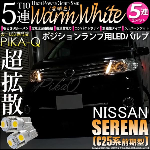 T10 バルブ LED ニッサン セレナ (C25系 前期) 対応 ポジションランプ 5連 80lm...