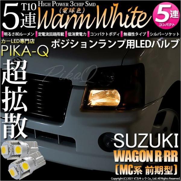 T10 バルブ LED スズキ ワゴンR RR (MC系 前期) 対応 5連 80lm ウォームホワ...