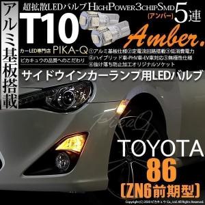 ピカキュウ 爆買 トヨタ 86 (ZN6 前期) 対応 LED バルブ バニティ