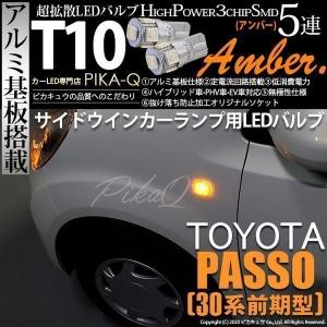 T10 バルブ LED トヨタ パッソ (30系 前期) 対応 サイドウインカーランプ 5連 ウェッジシングル球 アンバー 側方灯 アルミ基板搭載 2個 2-C-3｜pika-q