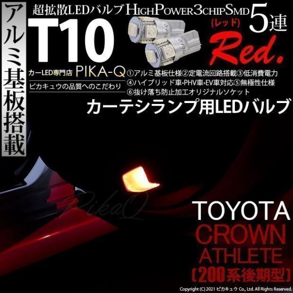 T10 バルブ LED トヨタ クラウンアスリート (200系 後期) 対応 カーテシランプ 5連 ...