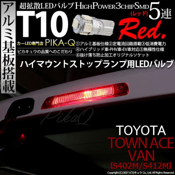 T10 バルブ LED トヨタ タウンエース バン (S402M/412M) 対応 ハイマウントスト...