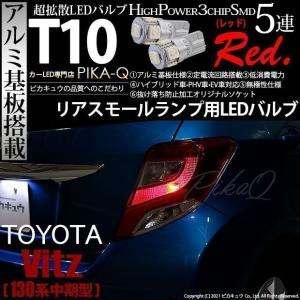 T10 バルブ LED トヨタ ヴィッツ (130系 中期) 対応 リアスモールランプ 尾灯 5連 ...