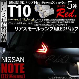 T10 バルブ LED ニッサン ノート E12系 (後期) 対応 リアスモールランプ 尾灯 5連 ウェッジシングル球 レッド アルミ基板搭載 2個 2-C-5｜ピカキュウYahoo!店