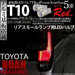 T10 バルブ LED トヨタ ノア (80系 前期) 対応 リアスモールランプ 尾灯 5連 ウェッジシングル球 レッド アルミ基板搭載 2個 2-C-5