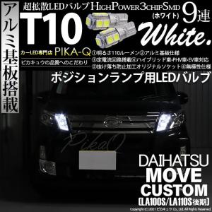 T10 バルブ LED ダイハツ ムーヴカスタム (LA100S/110S 後期) 対応 ポジションランプ 9連 110lm ホワイト アルミ基板搭載 2個 車幅灯 3-A-5