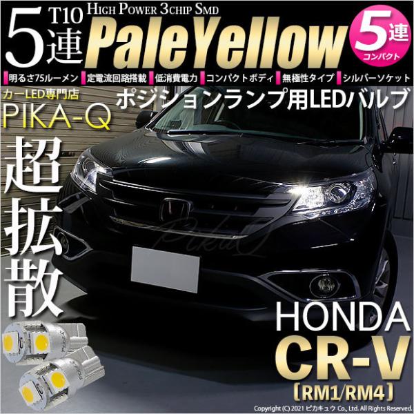 T10 バルブ LED ホンダ CR-V (RM1/RM4) 対応 ポジションランプ 5連 75lm...