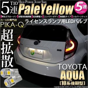 T10 バルブ LED ナンバー灯 トヨタ アクア (10系 後期) 対応 ライセンスランプ 5連 75lm ペールイエロー 2個 2-B-7