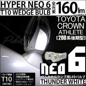 T10 バルブ LED トヨタ クラウンアスリート (200系 後期) 対応 ウエルカムランプ HYPER NEO 6 160lm サンダーホワイト 6600K 2個 2-C-10