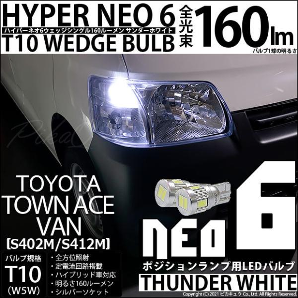 T10 バルブ LED トヨタ タウンエース バン (S402M/412M) 対応 ポジションランプ...