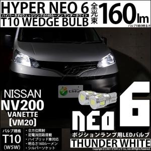 T10 バルブ LED ニッサン NV200 バネット (VM20) 対応 ポジションランプ HYPER NEO 6 160lm サンダーホワイト 6700K 2個 2-C-10｜pika-q