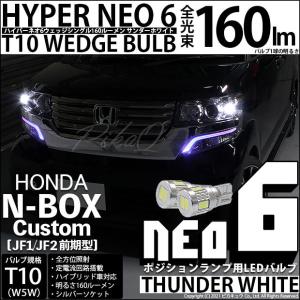 爆買 T10 バルブ LED ホンダ N-BOX カスタム (JF1/JF2 前期) 対応 ポジションランプ HYPER NEO 6 160lm サンダーホワイト 6700K 2個 2-C-10